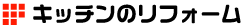 �L�b�`���̃��t�H�[��