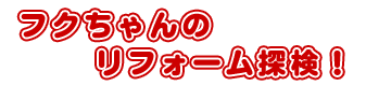 �t�N�����̃��t�H�[���T���I
