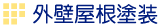 外壁屋根塗装