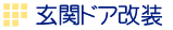 玄関ドア改装