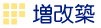 増改築