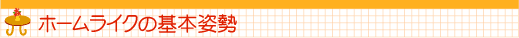 �z�[�����C�N�̊�{�p��