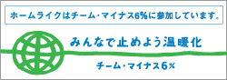�z�[�����C�N�̓`�[���E�}�C�i�X6%�ɎQ�����Ă��܂��B�݂�ȂŎ~�߂悤���g��